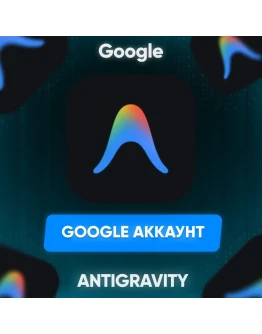 Google аккаунт для Antigravity АМЕРИКАНСКИЙ РЕГИОН