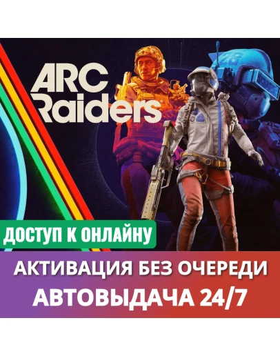 ARC RAIDERS (PC)OНЛАЙН АКТИВАЦИЯАВТОВЫДАЧА 24/7