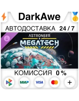 Astroneer: Megatech DLC STEAMRU АВТОДОСТАВКА 0