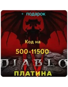 Diablo 4 XBOX ПЛАТИНА КОДОМ + подарок