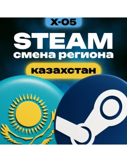 СМЕНА РЕГИОНА СТИМ КАЗАХСТАН (STEAM)