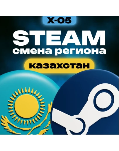 СМЕНА РЕГИОНА СТИМ КАЗАХСТАН (STEAM)