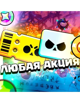 Brawl Stars ЛЮБАЯ ИГРОВАЯ АКЦИЯ/БЫСТРО/НАДЁЖНО Brawl Stars ЛЮБАЯ ИГРОВАЯ АКЦИЯ/БЫСТРО/НАДЁЖНО