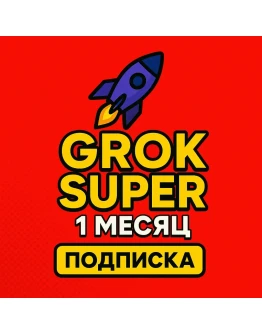 Grok AI Super Подписка на 1 месяц