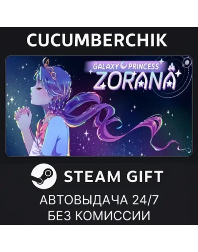 Galaxy Princess ZoranaSTEAM GIFT AUTORU+МИР Galaxy Princess ZoranaSTEAM GIFT AUTORU+МИР