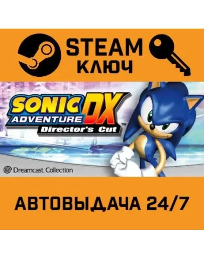 Sonic Adventure DX. STEAM РФ,др.страны+подарок