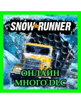 SNOWRUNNER ОНЛАЙН + МНОГО DLC ВСЕ Year Pass
