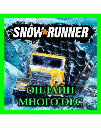 SNOWRUNNER ОНЛАЙН + МНОГО DLC ВСЕ Year Pass