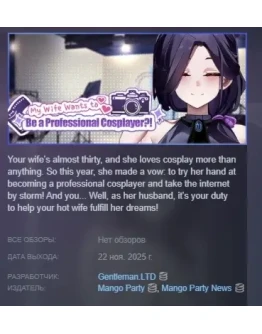 My Wife Wants to Be a Professional Cosplayer?! STEAM РФ
