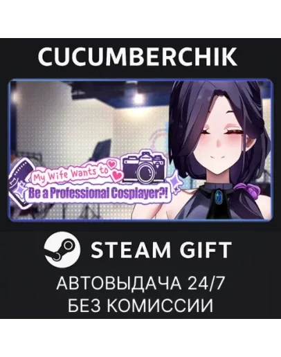 My Wife Wants to Be a Professional Cosplayer?!STEAM