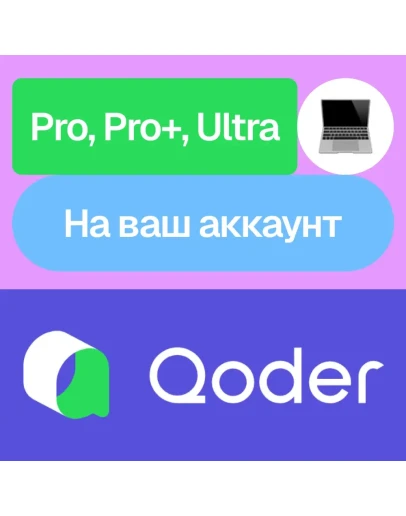 Qoder Pro, Pro+, Ultra Месяц На ваш аккаунт Qoder Pro, Pro+, Ultra Месяц На ваш аккаунт