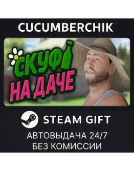 Скуф на дачеSTEAM GIFT AUTORU+МИР