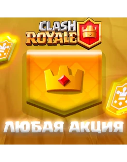 Clash Royale ЛЮБОЙ ТОВАР С МАГАЗИНА/БЫСТРО/НАДЁЖНО Clash Royale ЛЮБОЙ ТОВАР С МАГАЗИНА/БЫСТРО/НАДЁЖНО