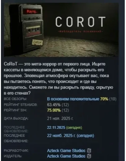 CoRoT / Наблюдатель Искажений АВТОДОСТАВКА STEAM РОССИЯ CoRoT / Наблюдатель Искажений АВТОДОСТАВКА STEAM РОССИЯ