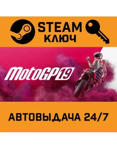 MotoGP 19. STEAM РФ,др.страны+подарок