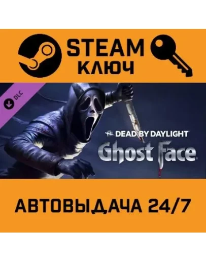 Dead by Daylight - Ghost Face DLC. STEAM РФ,др.страны