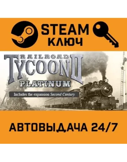 Railroad Tycoon II Platinum. STEAM РФ,др.страны+подар
