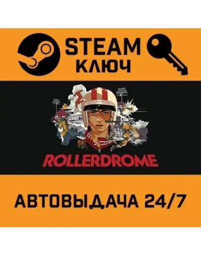 Rollerdrome. STEAM РФ,др.страны+подарок