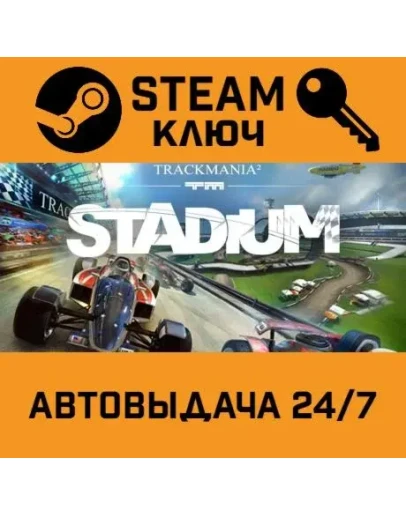 TrackMania 2 Stadium. STEAM РФ,др.страны+подарок
