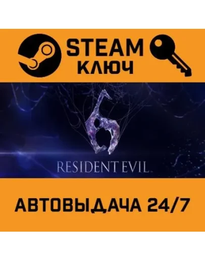 Resident Evil 6: All Modes Pack DLC. STEAM РФ,др.стра