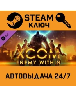 XCOM: Enemy Within. STEAM РФ,др.страны+подарок