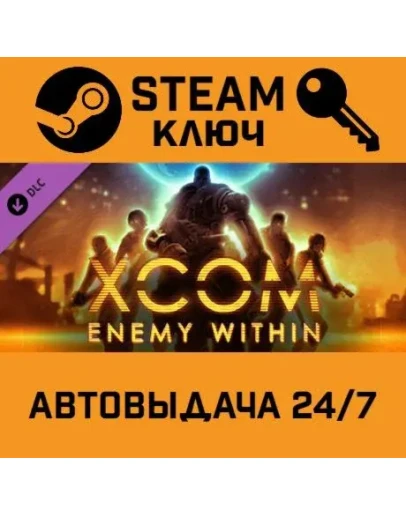 XCOM: Enemy Within. STEAM РФ,др.страны+подарок