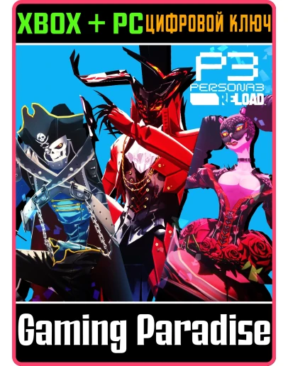 PERSONA 3 RELOAD: ПЕРВЫЙ НАБОР ПЕРСОН ИЗ PERSONA 5 ROYA