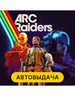 ARC RAIDERS ДЛЯ ПК MICROSOFT STORE ОНЛАЙН