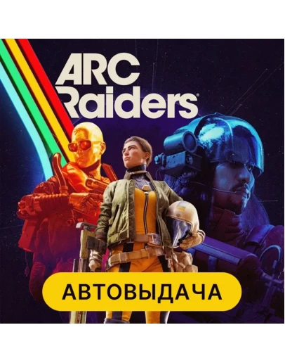 ARC RAIDERS ДЛЯ ПК MICROSOFT STORE ОНЛАЙН