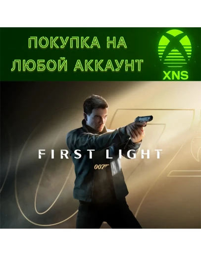007 First Light PC + Xbox SeriesПредзаказ на аккаунт
