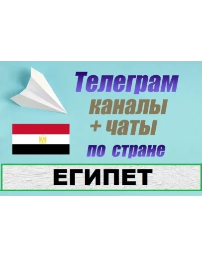 База 600 Телеграм каналов и чатов - Египет (2025)