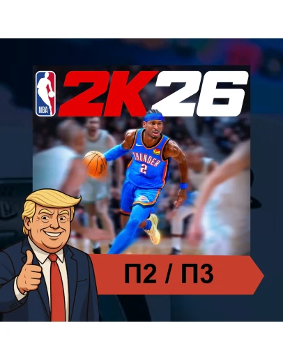 NBA 2K26 (2025) PS4 PS5 П2/П3
