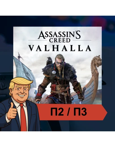 Assassin's Creed Valhalla (2020) PS4 PS5 П2/П3