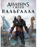 Assassin's Creed Valhalla (2020) PS4 PS5 П2/П3