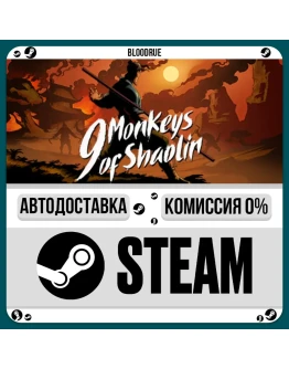 9 Monkeys of ShaolinРУ +МИР / STEAM АВТО, 0
