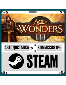 Age of Wonders IIIРУ +МИР / STEAM АВТО, 0