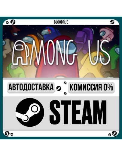 Among UsРУ +МИР / STEAM АВТО, 0