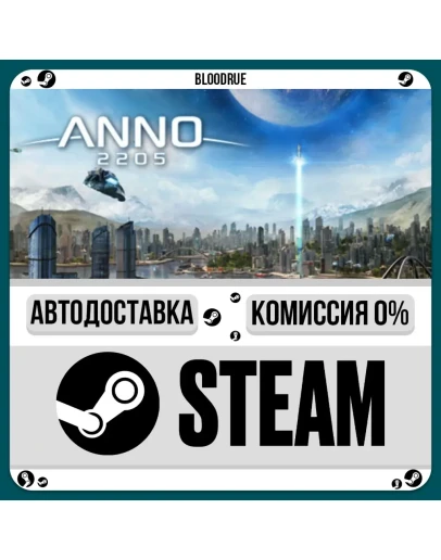 Anno 2205РУ +МИР / STEAM АВТО, 0