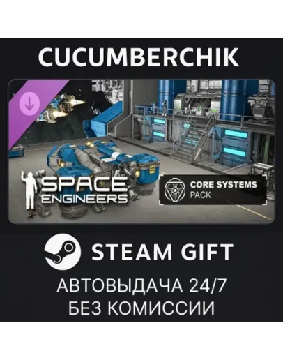 Space Engineers - Core Systems PackSTEAM GIFTRU+МИР