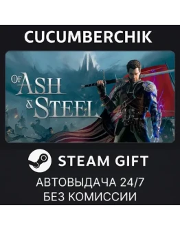 Of Ash and SteelSTEAM GIFT AUTORU+МИР