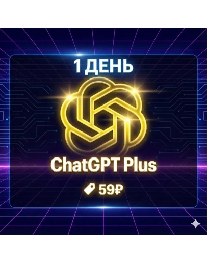 ChatGPT 5 Plus / Team 1 день Автовыдача GPT-5 Pro