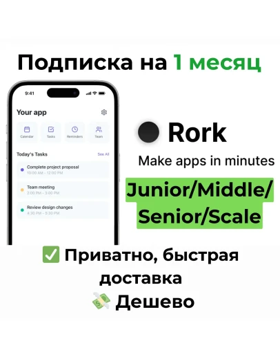 Подписка Rork.com Junior/Middle/Senior/Scale 1 месяц Подписка Rork.com Junior/Middle/Senior/Scale 1 месяц