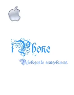 iPhone. Полное руководство по разлочки и руссификации