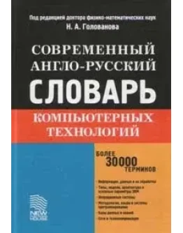 Англо-русский словарь компьютерных технологий + БОНУС