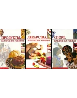 Спорт, Продукты, Лекарства, которые нас убивают + БОНУС