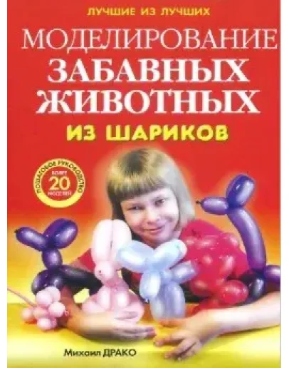 Моделирование забавных животных из шариков + БОНУС