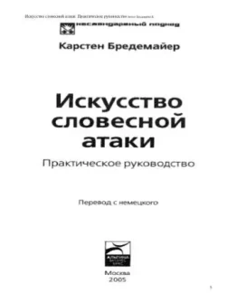 Искусство словесной атаки