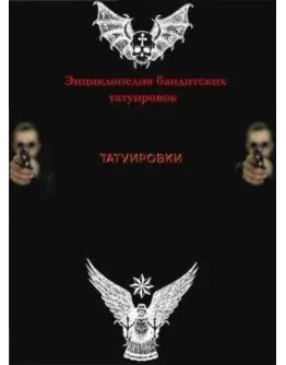 Энциклопедия бандитских татуировок + БОНУС