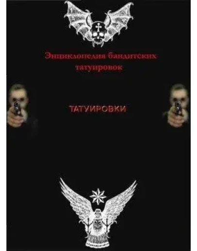 Энциклопедия бандитских татуировок + БОНУС