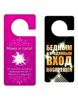 Прикольные таблички вешаются на ручку двери + БОНУС